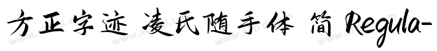 方正字迹 凌氏随手体 简 Regula字体转换